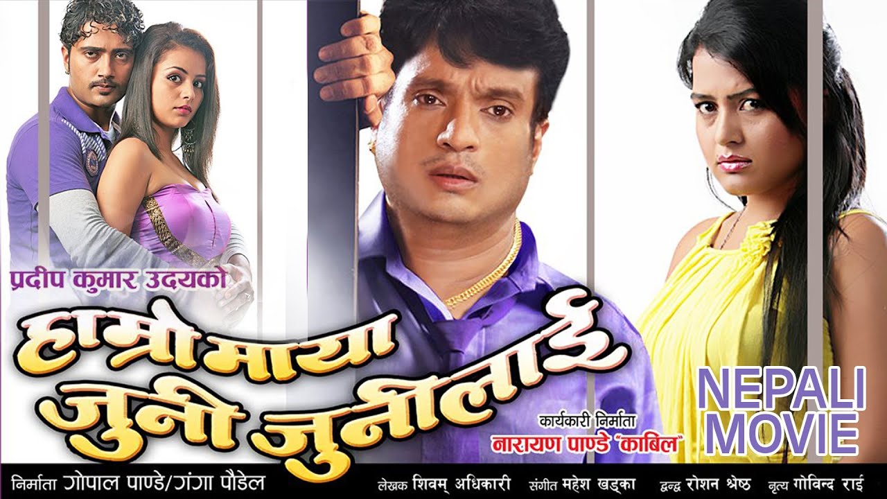 HAMRO MAYA JUNI JUNI LAI- MOVIE | Shree Krishna Shrestha, Rekha Thapa, Neeta Dhungana, Mukesh Dhakal