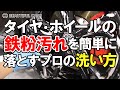 【ブレーキダスト・鉄粉】タイヤ・ホイールの汚れを簡単に除去するプロの洗浄方法