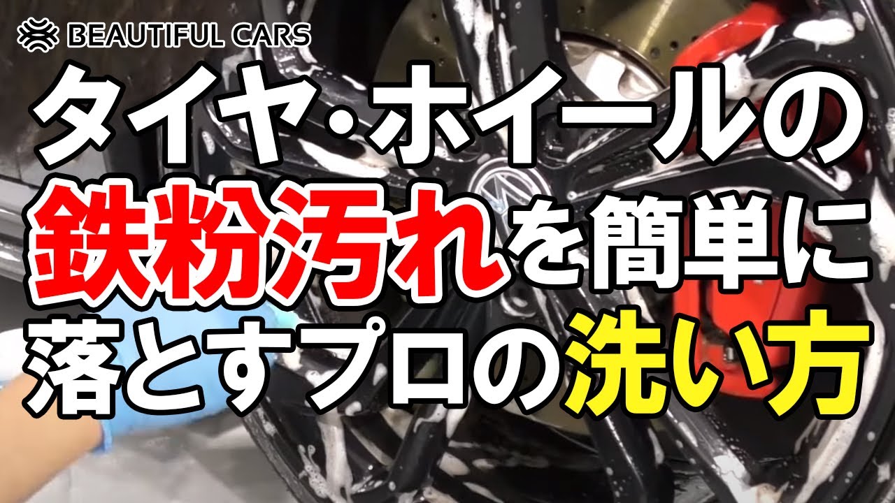 【ブレーキダスト・鉄粉】タイヤ・ホイールの汚れを簡単に除去するプロの洗浄方法