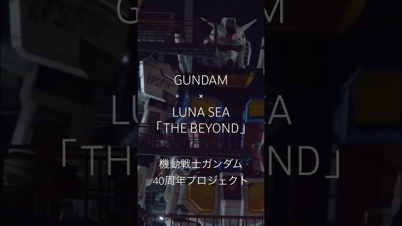 ★機動戦士ガンダム　40周年プロジェクト　テーマ曲 LUNA SEA「THE BEYOND」機動戦士ガンダム40周年プロジェクト テーマ曲