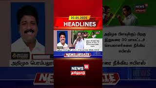 ADMK | Perambalur Secretary | அதிமுக பெரம்பலூர் மாவட்டச் செயலாளரை நீக்கிய ஈபிஎஸ் | EPS | Tamil News