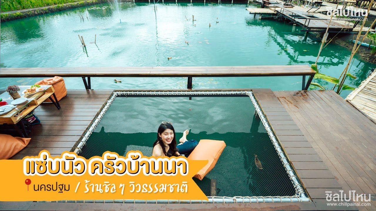 แซ่บนัวครัวบ้านนา ศาลายา นครปฐม ร้านอาหารอีสานสไตล์คาเฟ่เปิดใหม่ล่าสุด!  ราคาหลักร้อยวิวหลักล้าน | สังเคราะห์เนื้อหาที่สมบูรณ์ที่สุดเกี่ยวกับร้านอาหาร นครปฐม