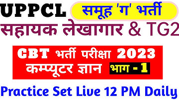 UPPCL Assistant Accountant Computer | UPPCL TG2 Computer | Computer For UPPCL Assistant Accountant