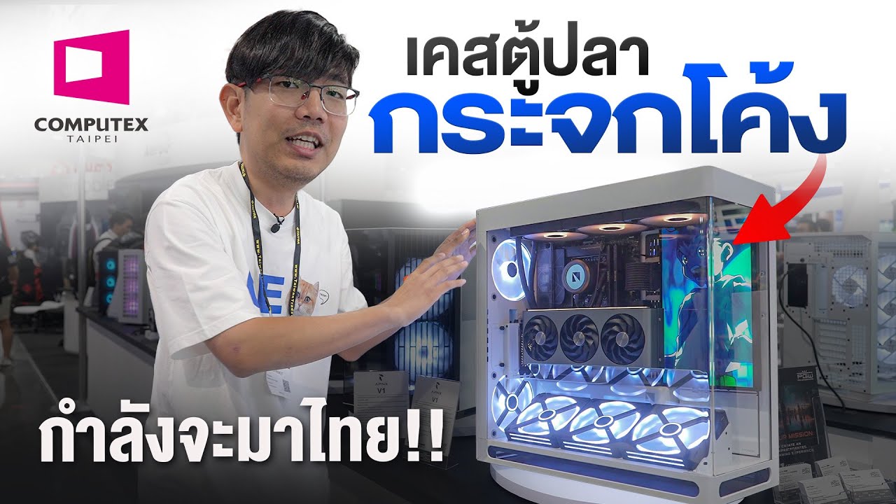 เคสล้ำ VGPU ทำให้การ์ดจอเย็นขึ้น 2 องศา กำลังจะเข้าไทย พร้อมของแปลกๆใน Computex 2024 !