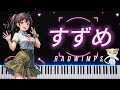 [Piano] すずめ Suzume - RADWIMPS #すずめの戸締まり #SuzumeNoTojimari #铃芽之旅 #참새의문단속