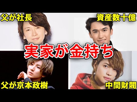 【桁違い】実家が金持ちのジャニーズ8選！