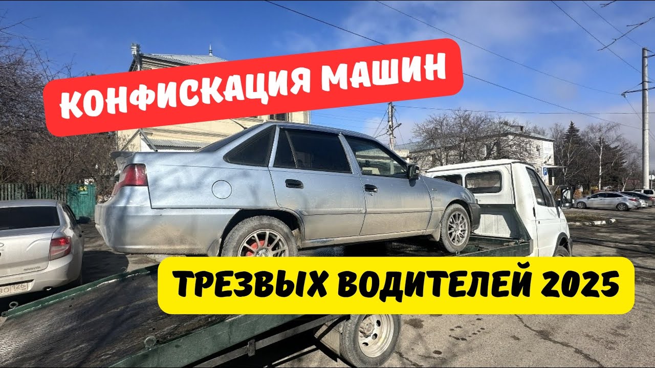 За что могут конфисковать автомобиль трезвого водителя?