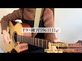 ギター練習596日目🎸