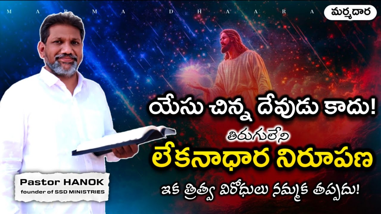 చిన్న దేవుడు కాదు సమానుడు! | latest telugu‌ christian message | telugu bible study | marma dhaara |