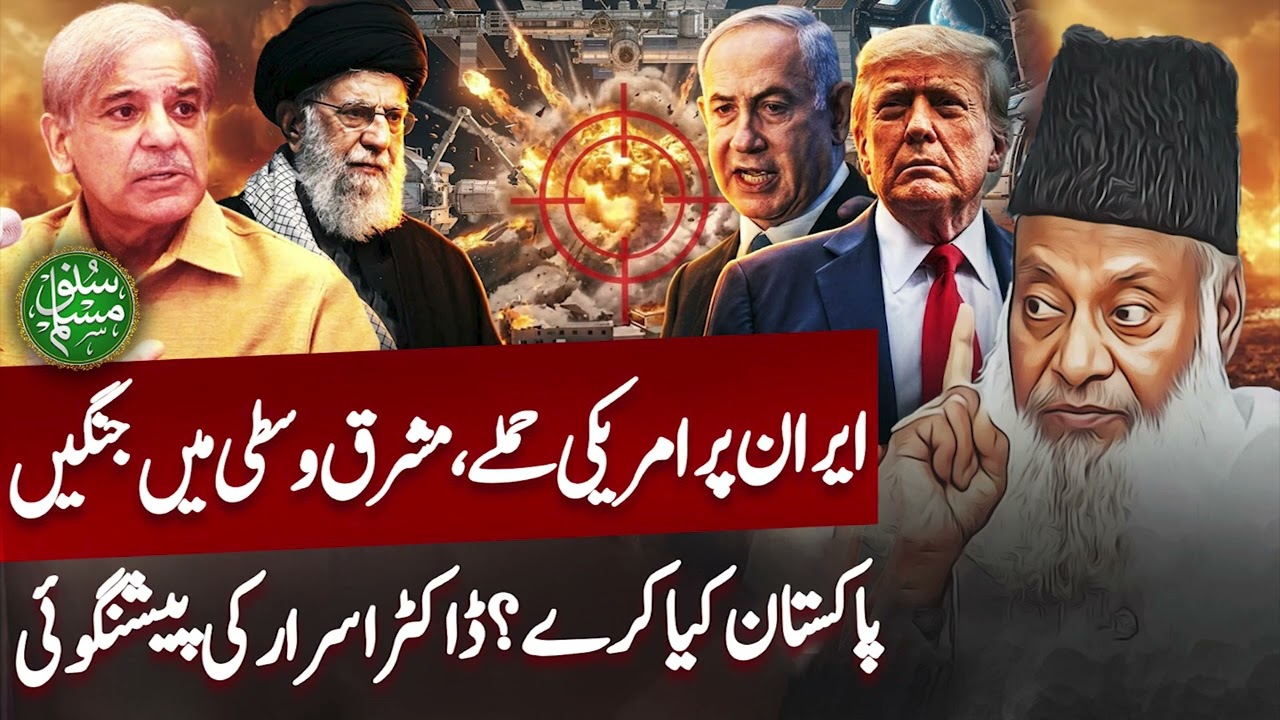 US Attacks Iran, Middle East on the Brink — What Should Pakistan Do? Dr Israr Predictions