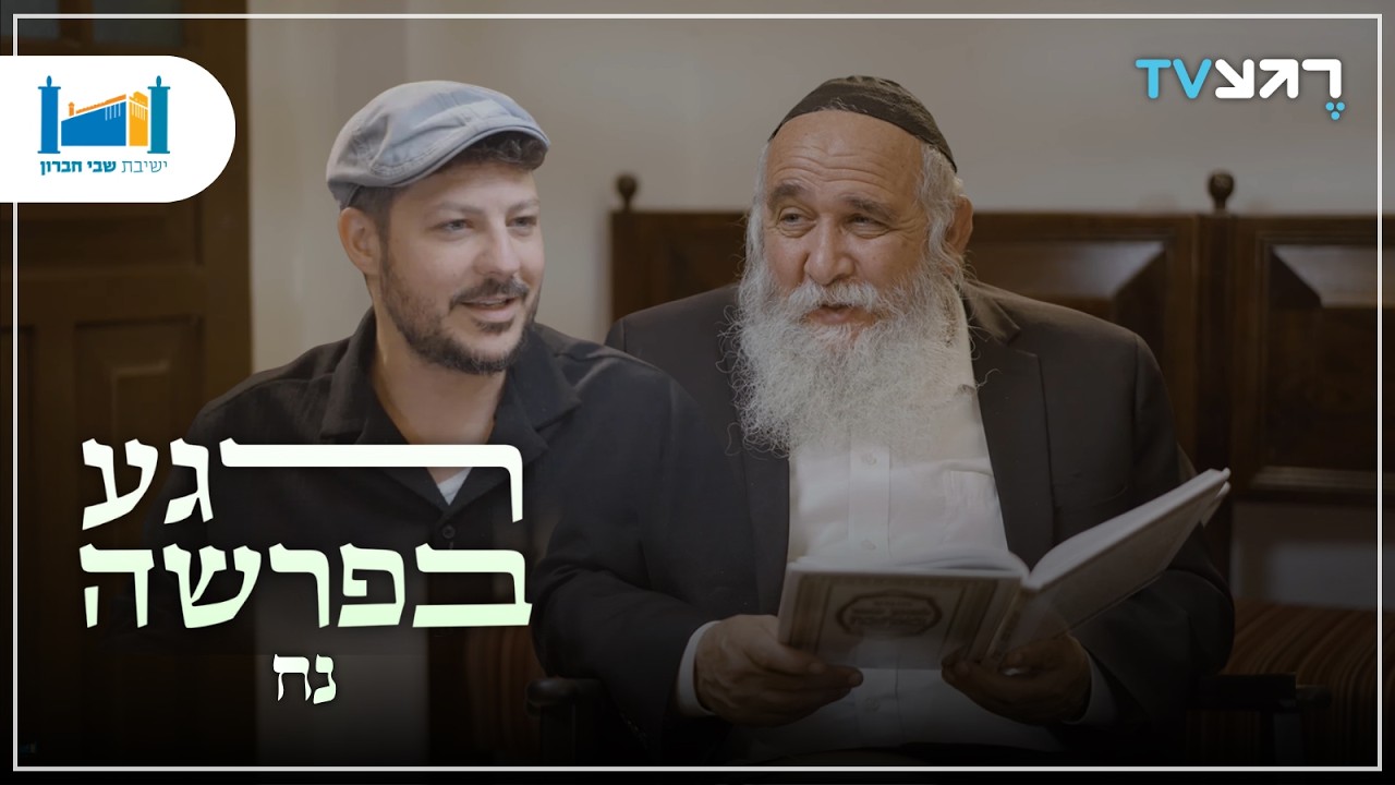 למה היה צריך להחריב את העולם? | רגע בפרשה - נח | הרב חננאל אתרוג עם עודד הרוש