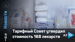 Тарифный Совет утвердил стоимость 168 лекарств