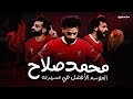 محمد صلاح نسخة 2017 المرعبة الفرعون الذي قهر الجميع ولكن