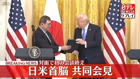 【同時通訳付き配信】日米首脳共同会見　対面で初の会談終え　#石破首相　#トランプ大統領　──（日テレNEWS LIVE）