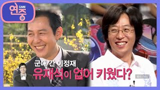 [차트를 달리는 여자] 군에서 이정재를 업어기운 유재석?! 군에서 쌓은 특별한 인연! [연중 라이브] | KBS 220421 방송