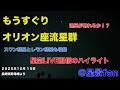 もう直ぐオリオン座流星群 極大 2025 .10.15星空ライブ配信📡のハイライト🌠 スワン彗星・レモン彗星の映像も収録☄️