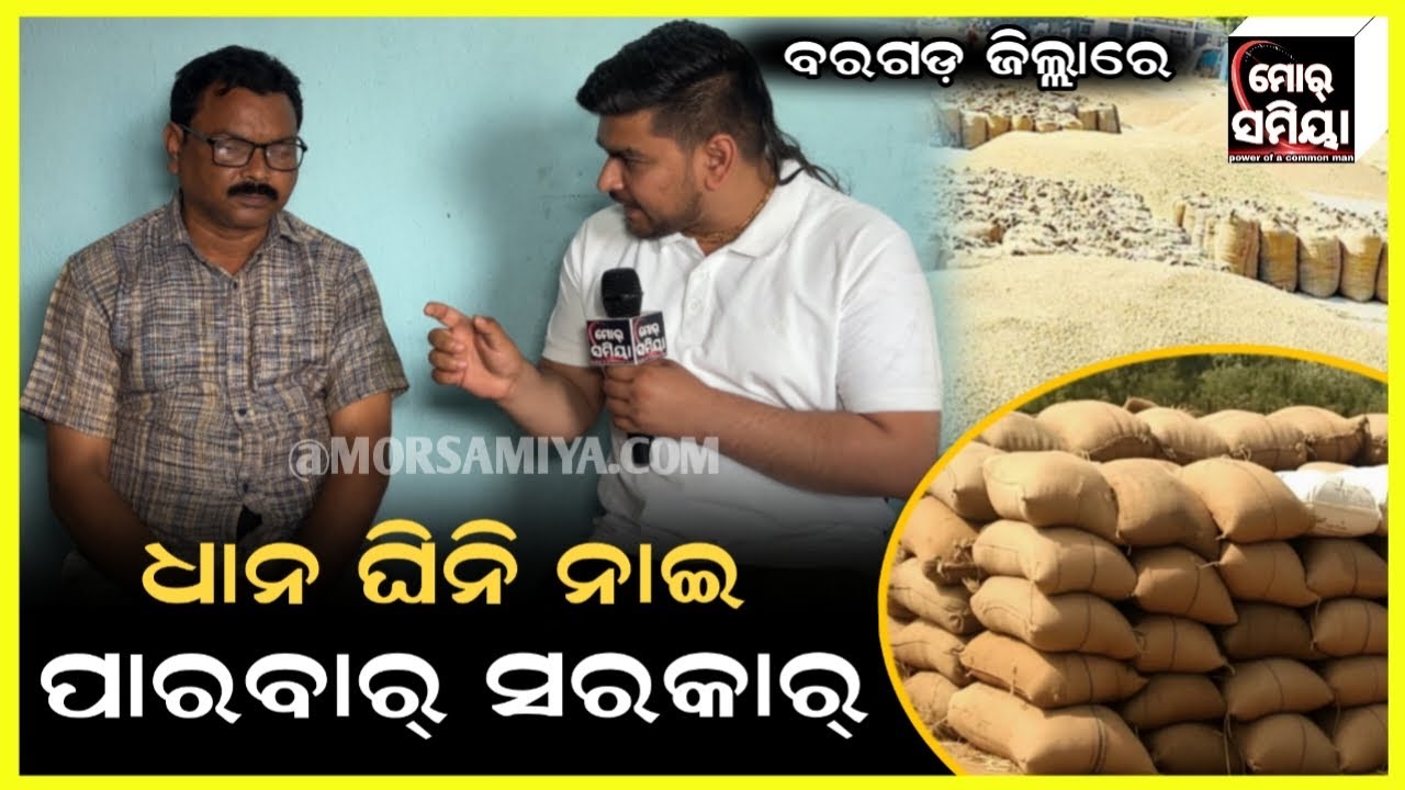 ଧାନ ଘିନି ନାଇ ପାରବାର ସରକାର 