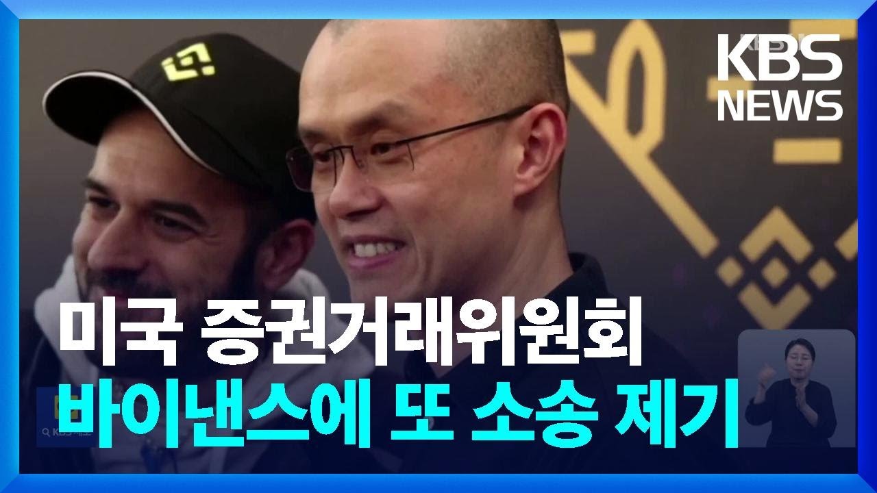 미, 중국계 가상화폐 거래소 바이낸스 또 제소…한국 진출 영향은? / KBS 2023.06.06.