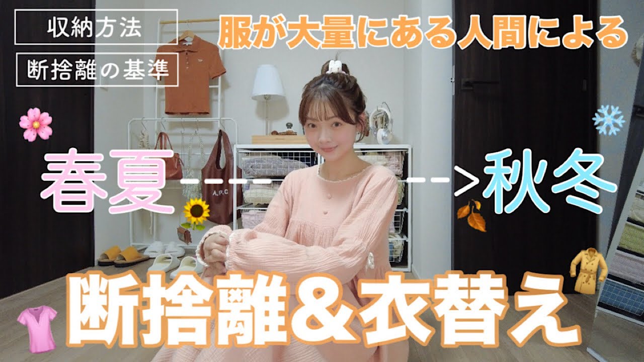 みゆきじ✫洋服 断捨離中✫　 Closet Tour] Changing My Wardrobe for Fall & Winter