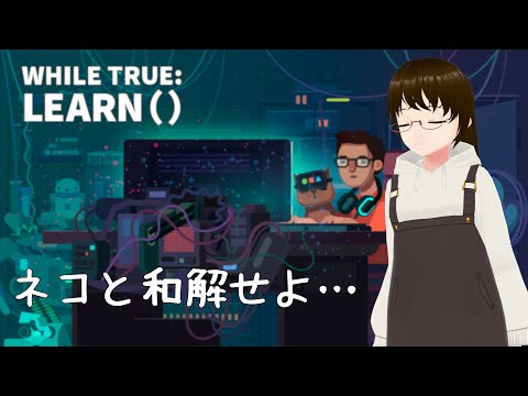 【ゲーム】ネコと和解するゲームする【while True : learn()】