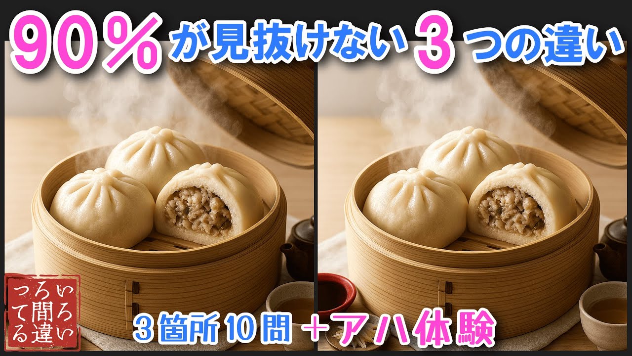 【料理で脳トレ】豚まんの間違い探しとアハ体験で集中力と記憶力を楽しく鍛えよう！【認知症予防/老化予防/物忘れ/デイサービス/】