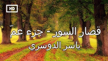 قصار السور | ياسر الدوسري – تلاوة خاشعة لسور قصيرة من جزء عم Quran Karim Yaser Al Dosari – Juza Amma