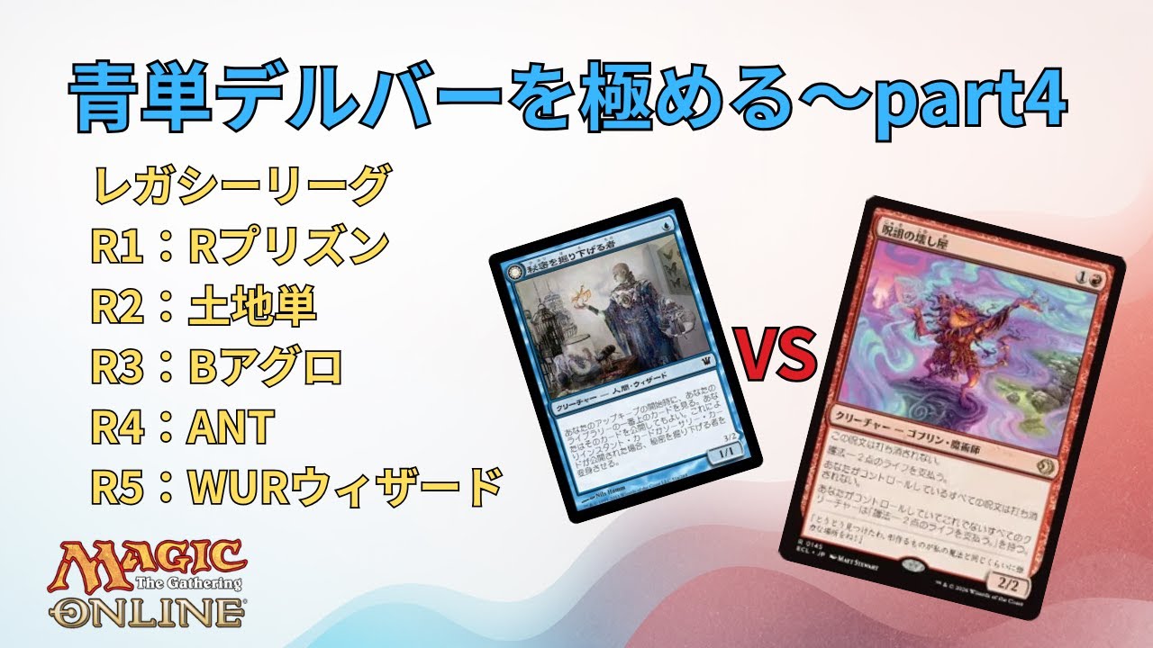 レガシー/#legacy】 青単デルバーを極める～part4 レガシーリーグ#mtg