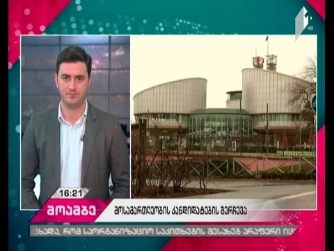 სტრასბურგის სასამართლოში ასარჩევად წარსადგენი მოსამართლეობის მსურველთა განაცხადები