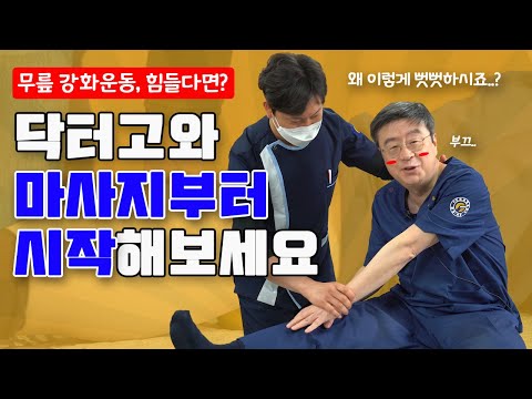 무릎오금통증 완화, 수술 후 재활운동 전 닥터고가 추천하는 3가지 마사지 방법!