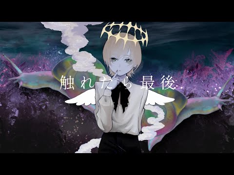 触れたら最後 / なきそ (covered by 雪乃てん)