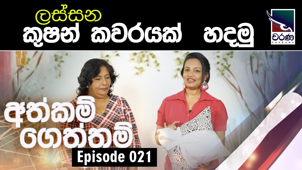 Athkam Gettham | ලස්සන කුෂන් කවරයක් හදමු | How to make a cushion cover