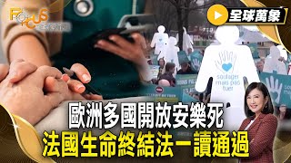 歐洲多國開放安樂死 法國生命終結法一讀通過 末期病患有望自主選擇【#全球萬象】#安樂死#法國#病患