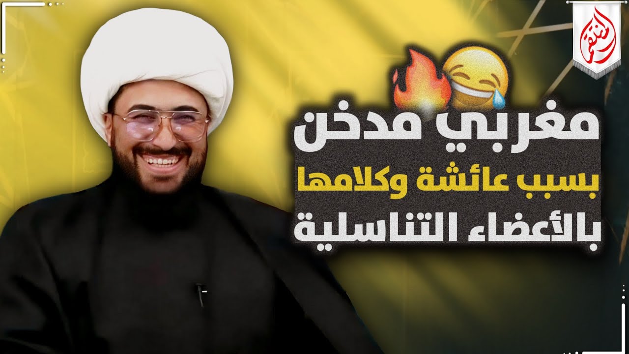 مضحك جدا | كيفك أيها الكافر 😂 | مغربي مدخن بسبب عائشة وكلامها بالأعضاء التناسلية 🤣