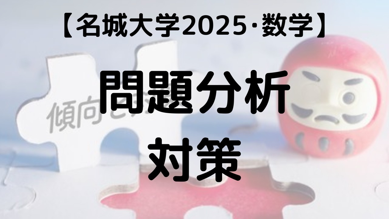 名城大学 2025 数学 問題分析と対策｜過去問解説 - YouTube
