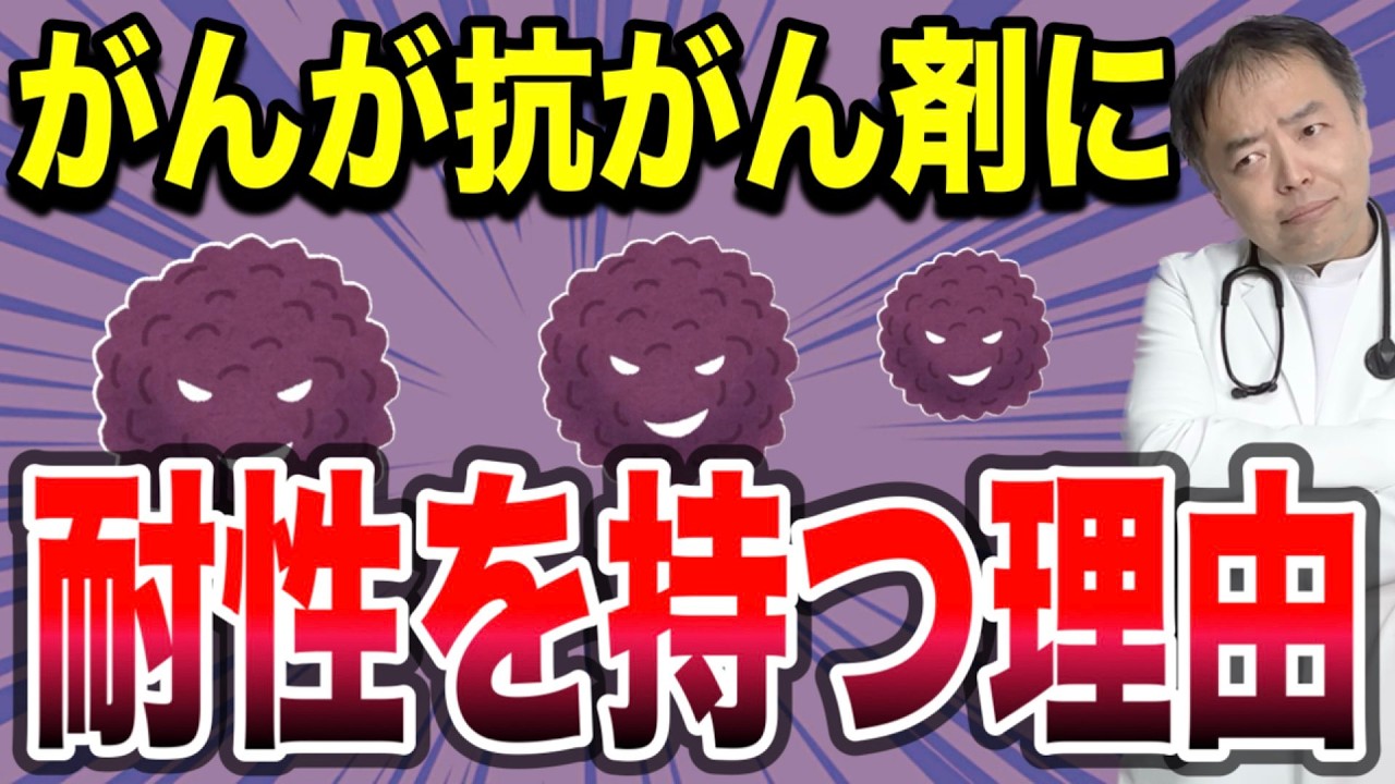 がんが抗がん剤に耐性を持つ理由【専門医解説】