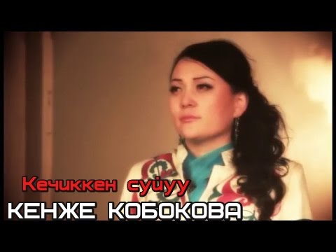 КЕНЖЕ КОБОКОВА - КЕЧИККЕН СУЙУУ
