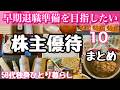 【株主優待前半まとめ10】早期退職準備を目指したい！生活費の補填になる？/攻めの節約を目指した結果　#50代 #独身　＃節約　#vlog　#株主優待