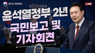 윤석열정부 2년 국민보고 및 기자회견 (24.5.9. KTV LIVE)