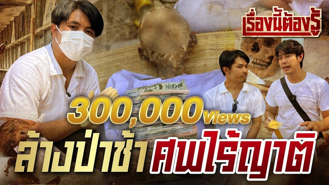 เรื่องนี้ต้องรู้ Ep.1 : เผยความลับพิธีล้างป่าช้า เก็บศพไร้ญาติ