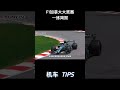 F1加拿大大奖赛一练刚开始,剧情就直接跑偏! #机车 #Motogp #赛车