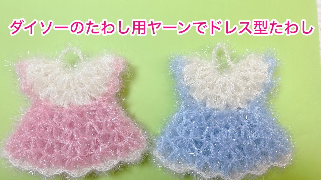 ダイソーのたわし用ヤーンでドレス型たわし
