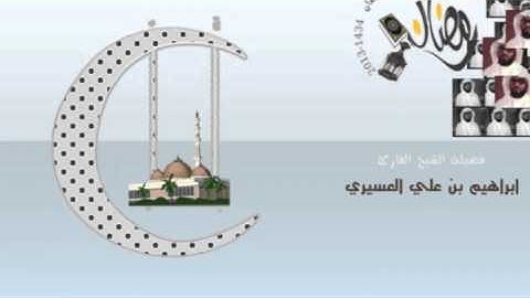 ابراهيم العسيري أجمل التلاوات (إن هذا القرءان يهدى للتي هي أقوم ويبشر ...)