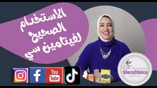 الاستخدام الصحيح لفيتامين سي