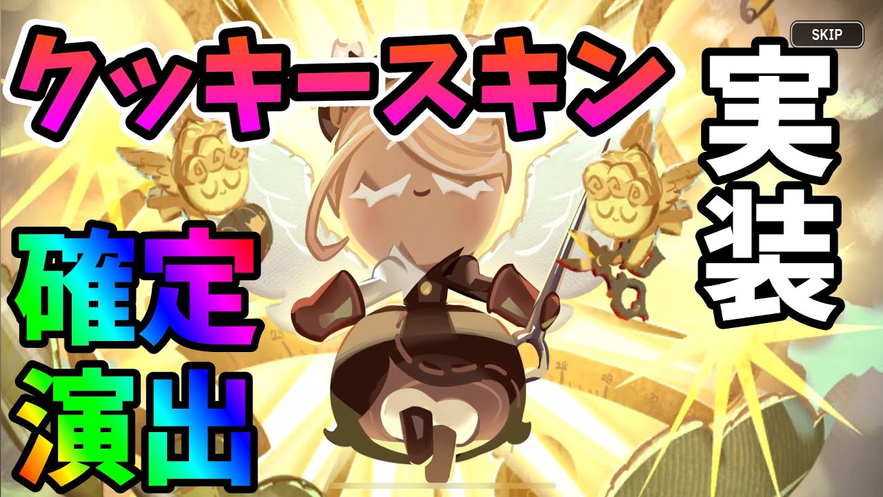 クッキーランキングダム クッキースキン実装 エピック出る迄ガチャ 課金 クッキー達の衣装チェンジが最高に可愛い 10 28アップデート ランキングまとめ速報 クッキーランキングダム クッキースキン実装 エピック出る迄ガチャ 課金 クッキー達の衣装チェンジが最高に可愛い 10 28アップデート ランキングまとめ速報