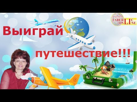 Выиграй путешествие с Faberlic-Online!