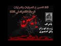 جعفر المطيري وغالب الكناني الحسن مظلوم