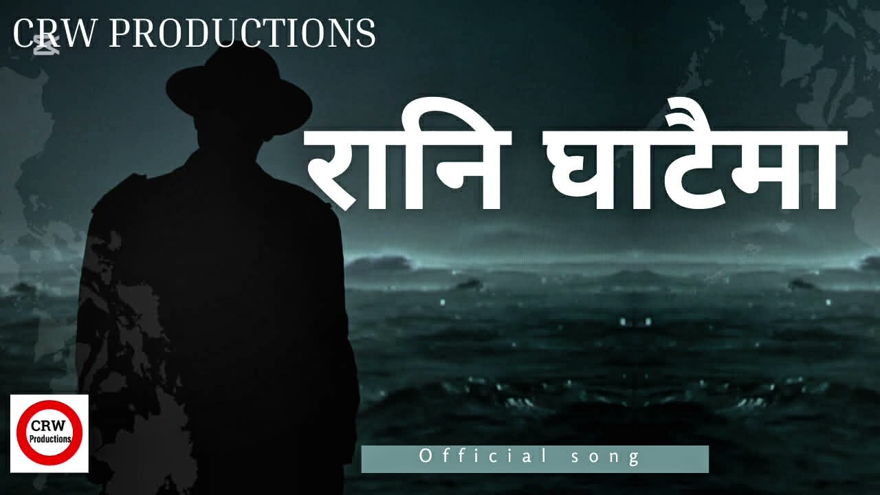 CRW Productions-रानि घाटैमा (Rani Ghataima) Official new Nepali song 