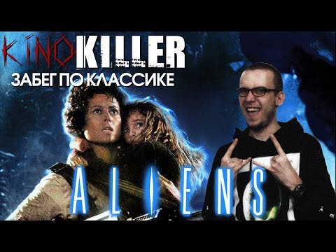 Видео: Обзор фильма "Чужие" [Забег по классике] - KinoKiller