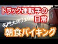 【フェリーで朝食バイキング】フェリーの旅は毎日が感動！おじとらおススメフェリーです。