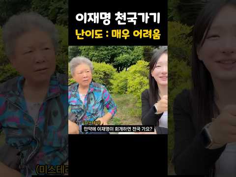 이재명이 회개하면 천국가나요?